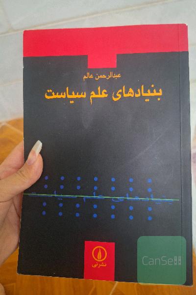 بنیادهای علم سیاست