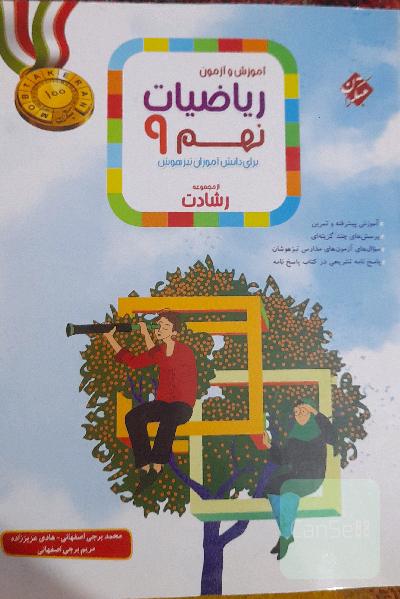 آموزش و آزمون ریاضیات نهم برای دانش‌آموزان تیزهوش