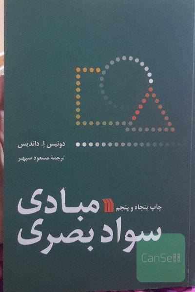 مبادی سواد بصری