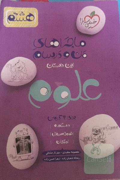 علوم ‌8ام