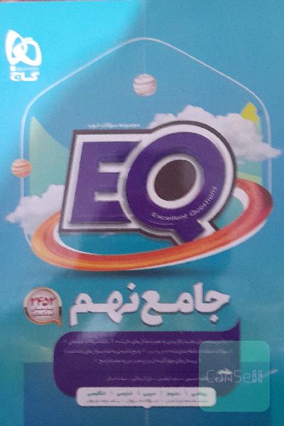 EQ جامع نهم