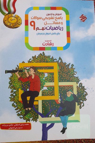 آموزش و آزمون پاسخ تشریحی سوالات و مسائل ریاضیات نهم برای دانش‌آموزان تیزهوش