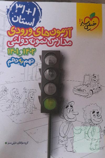 آزمون‌های ورودی مدارس نمونه دولتی