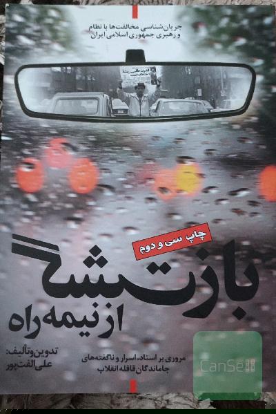 بازگشت از نیمه راه: جریان‌شناسی مخالفت‌ها با نظام و رهبری جمهوری اسلامی ایران مروری بر اسناد، اسرار و ناگفته‌های جاماندگان قافله انقلاب