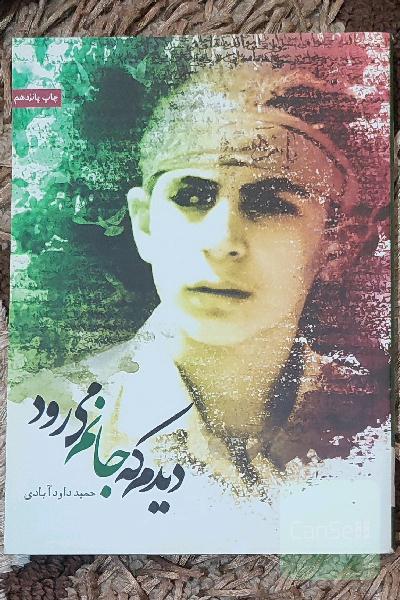 دیدم که جانم می‌رود: خاطراتی از شهید مصطفی کاظم‌زاده