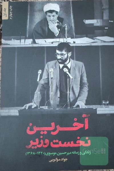 آخرین نخست‌وزیر: زندگی و زمانه میرحسین موسوی