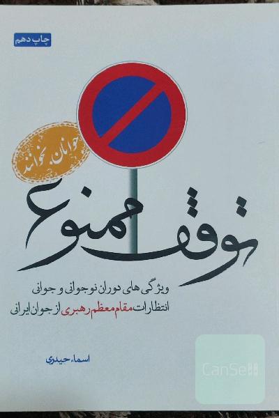 توقف ممنوع: ویژگی های دوران نوجوانی و جوانی، انتظارات مقام معظم رهبری از جوان ایرانی