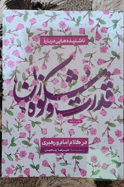 ناشنیده‌هایی درباره قدرت و شکوه زن در کلام امام و رهبری