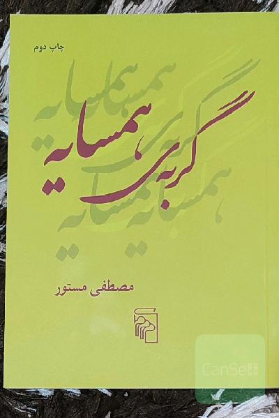 گربه‌ی همسایه