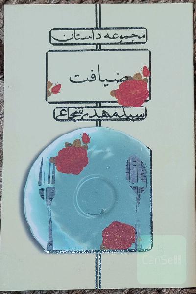 ضیافت