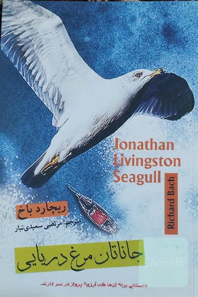 جاناتان مرغ دریایی