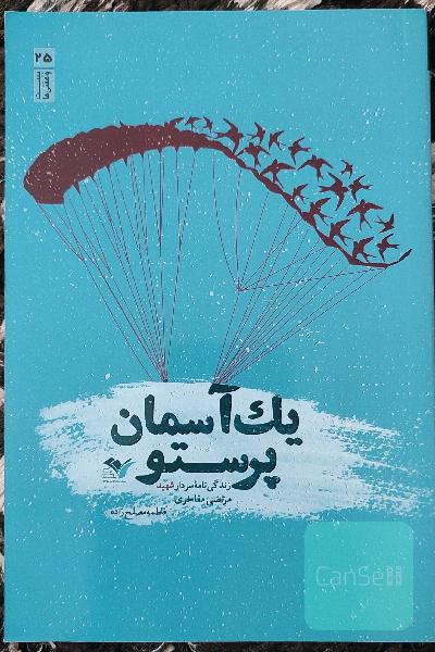 یک آسمان پرستو: زندگینامه داستانی شهید مرتضی مفاخری از فرماندهان گردان عمار یاسر لشکر27 محمد رسول الله(ص)