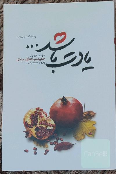 یادت باشد ...: شهید مدافع حرم حمید سیاهکالی مرادی به روایت همسر