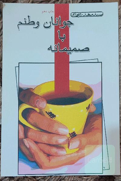 صمیمانه با جوانان وطنم