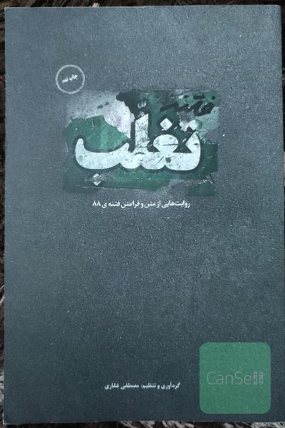 فتنه تغلب: روایت‌هایی از متن و فرامتن فتنه‌ی 88