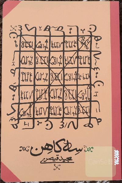 سه کاهن