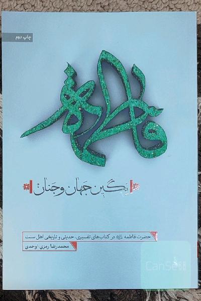 فاطمه نگین جهان و جنان: حضرت فاطمه (ع) در کتاب‌های تفسیری، حدیثی و تاریخی اهل سنت