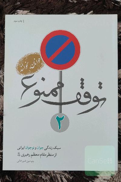 توقف ممنوع 2: سبک زندگی جوان و نوجوان ایرانی از منظر مقام معظم رهبری (مدظله)