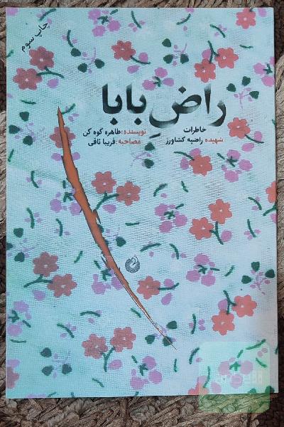 راض بابا: خاطرات شهیده راضیه کشاورز