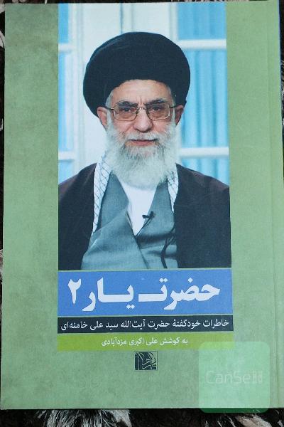 حضرت یار 2: خاطرات خودگفته‌ی حضرت آیت‌الله سیدعلی خامنه‌ای