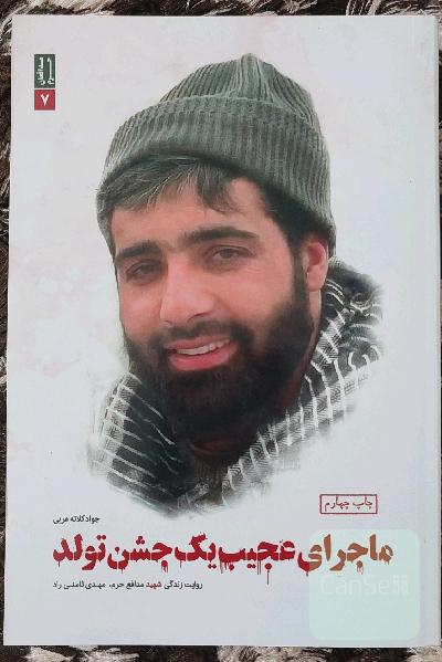ماجرای عجیب یک جشن تولد: روایت زندگی شهید مدافع حرم، مهدی ثامنی‌راد