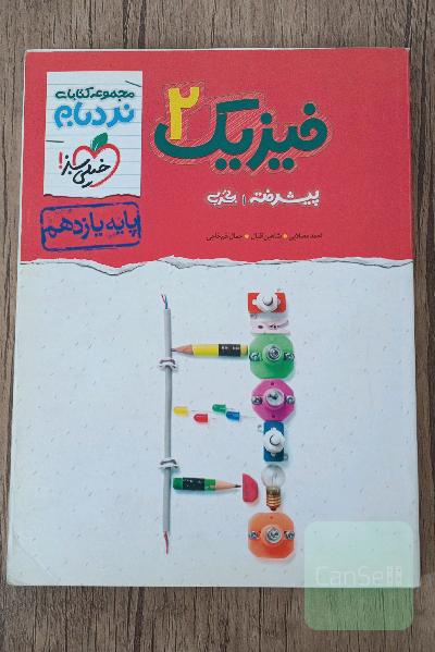 فیزیک یازدهم پیشرفته تجربی نردبام