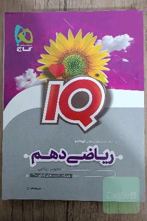 ریاضی دهم آیکیو 