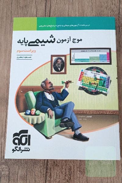 موج آزمون شیمی پایه (ویراست سوم)