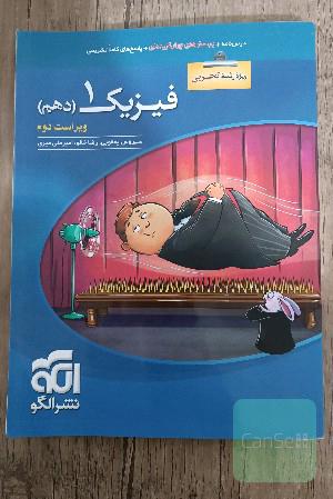 فیزیک دهم نشرالگو(ویژهٔ رشته تجربی)