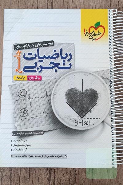 پرسش‌های چهارگزینه‌ای ریاضیات تجربی جامع:جلد دوم (پاسخنامه)