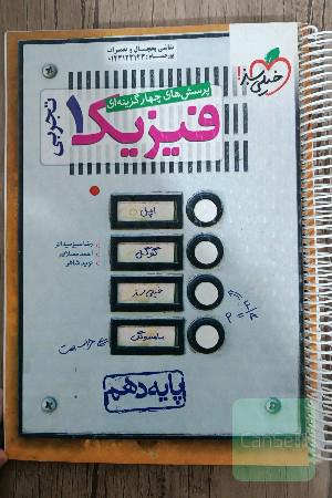 پرسش‌های چهارگزینه‌ای فیزیک 1 (رشته تجربی) - پایه دهم 