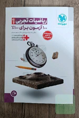 آزمون پلاس ریاضی مهروماه - 100آزمون برای 100٪