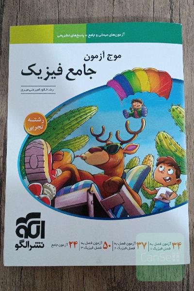 موج آزمون جامع فیزیک