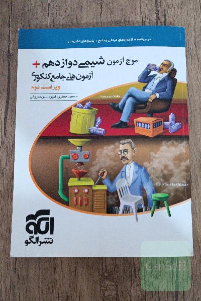 موج آزمون شیمی دوازدهم+آزمون های جامع کنکوری(ویراست دوم)