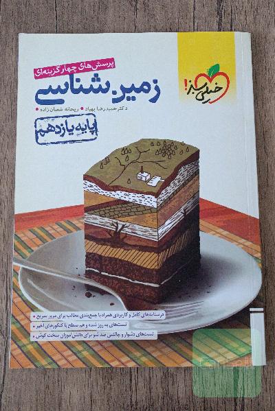 پرسش‌های چهارگزینه‌ای زمین‌شناسی - پایه یازدهم