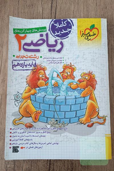 پرسش های چهارگزینه ای ریاضی2_ پایه یازدهم