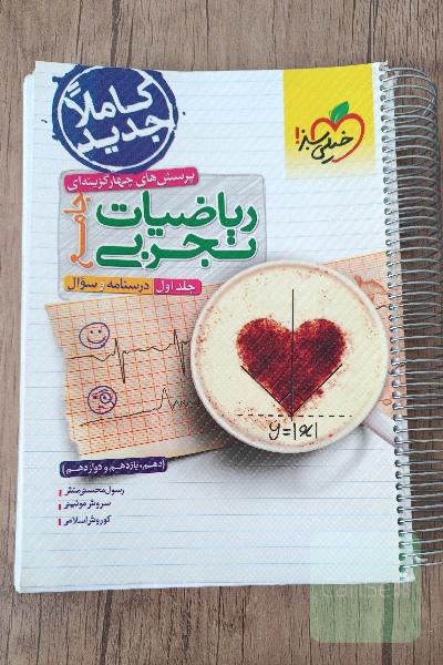پرسش های چهارگزینه ای ریاضیات تجربی جامع_جلداول(سوال+درسنامه)
