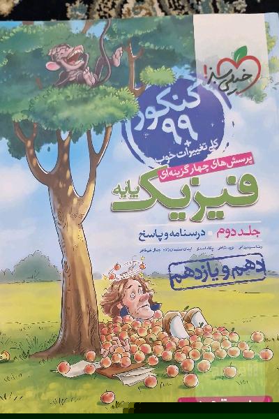 پرسش‌های چهارگزینه‌ای فیزیک پایه - (درسنامه و پاسخ) (دهم و یازدهم) - رشته تجربی