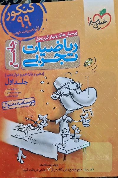 پرسش‌های چهارگزینه‌ای ریاضیات تجربی جامع: پاسخ - کنکور 99 + کلی تغییرات خوب - (دهم، یازدهم، دوازدهم)