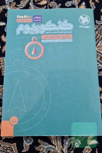 کنکوریوم رشته تجربی منطبق شده با نظام جدید (پاسخ‌نامه تشریحی)