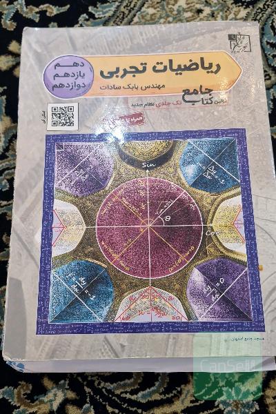 ریاضی تجربی جامع دهم - یازدهم - دوازدهم