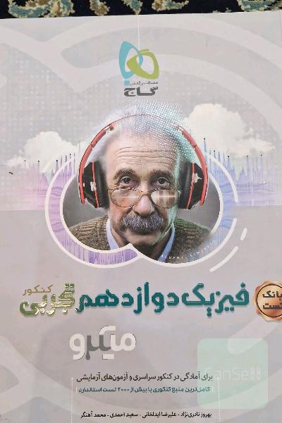 فیزیک یازدهم تجربی