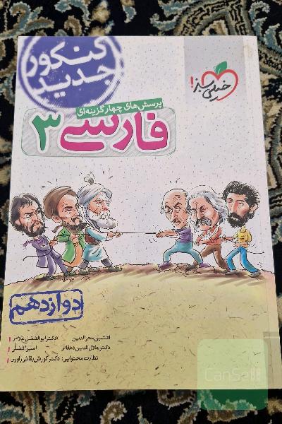 پرسش‌های چهارگزینه‌ای فارسی 3 - دوازدهم