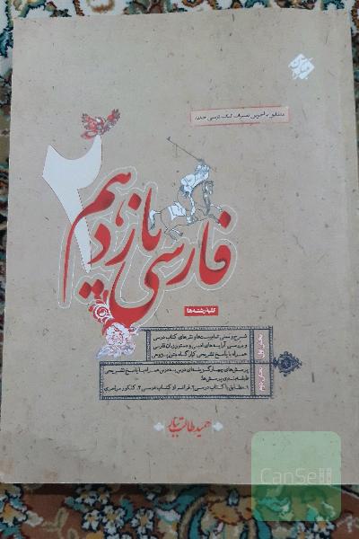 فارسی 2 یازدهم مبتکران (طالب تبار)