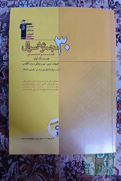 30 مجموعه سوال عمومی: شامل ادبیات، عربی، دین و زندگی و زبان انگلیسی ...