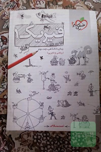 فیزیک پیش دانشگاهی 1