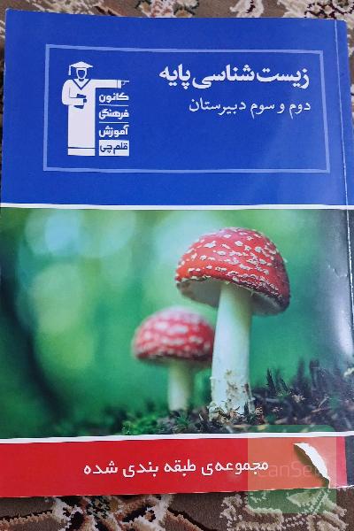 مجموعه طبقه‌بندی شده زیست‌شناسی پایه سال‌های دوم و سوم: 2800 پرسش چهارگزینه‌ای، ...