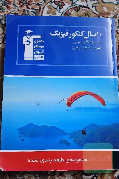 10 سال کنکور فیزیک پیش‌دانشگاهی تجربی: همراه با پاسخ تشریحی، 1000 پرسش چهارگزینه‌ای در 330 تست الگو