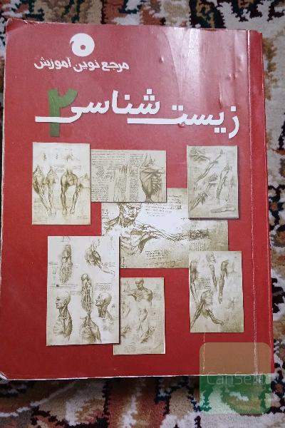 زیست شناسی2
