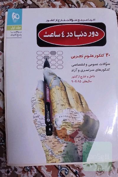 دور دنیا در 4 ساعت